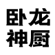 临汉门卧龙神厨专卖店