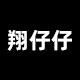 翔仔仔童装网店