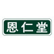 恩仁堂企业店 店铺LOGO