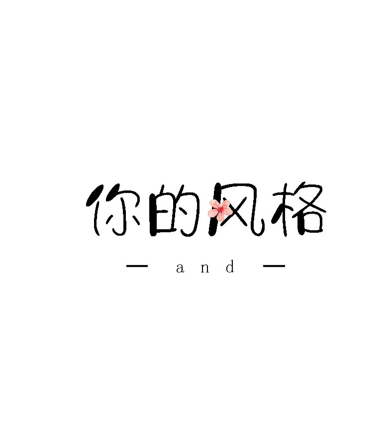 你的风格and我的店