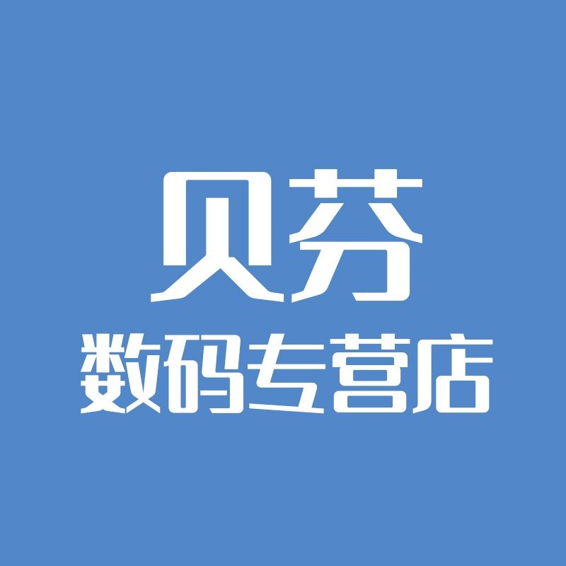 贝芬数码专营店
