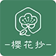 樱花抄旗舰店