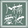 小楠哥爱妆直邮代购