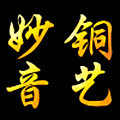 妙音铜艺官方企业店
