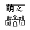 萌之城堡家清天天收纳日用百货居家批发特卖超市店