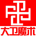 大卫魔术道具 总店