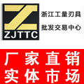 浙江工量刃具批发交易中心