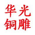 华光铜雕工艺品