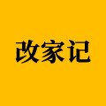 改家记