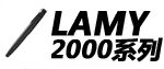 LAMY2000系列