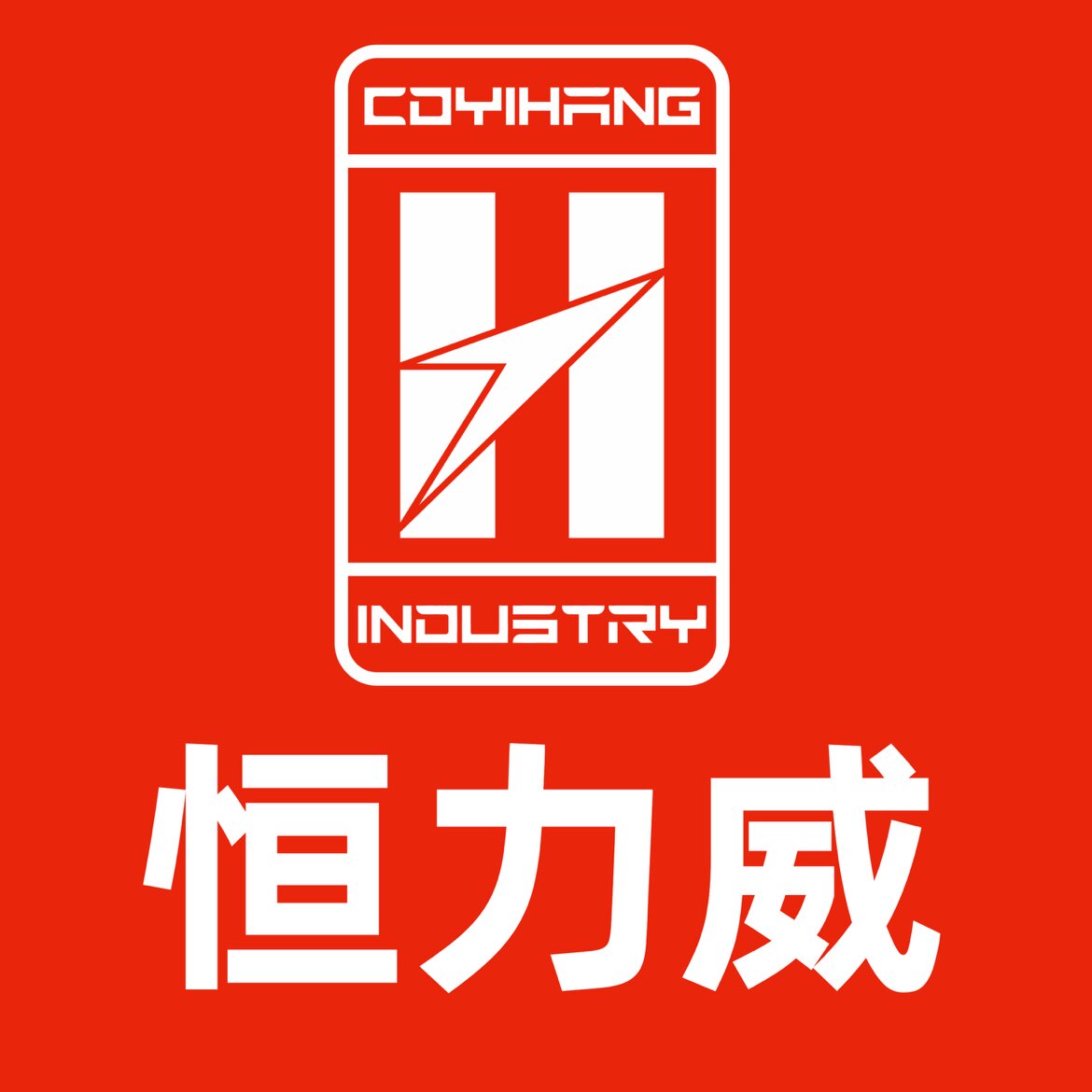 恒力威