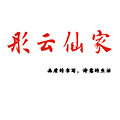 彤云仙家