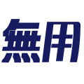 无用商店