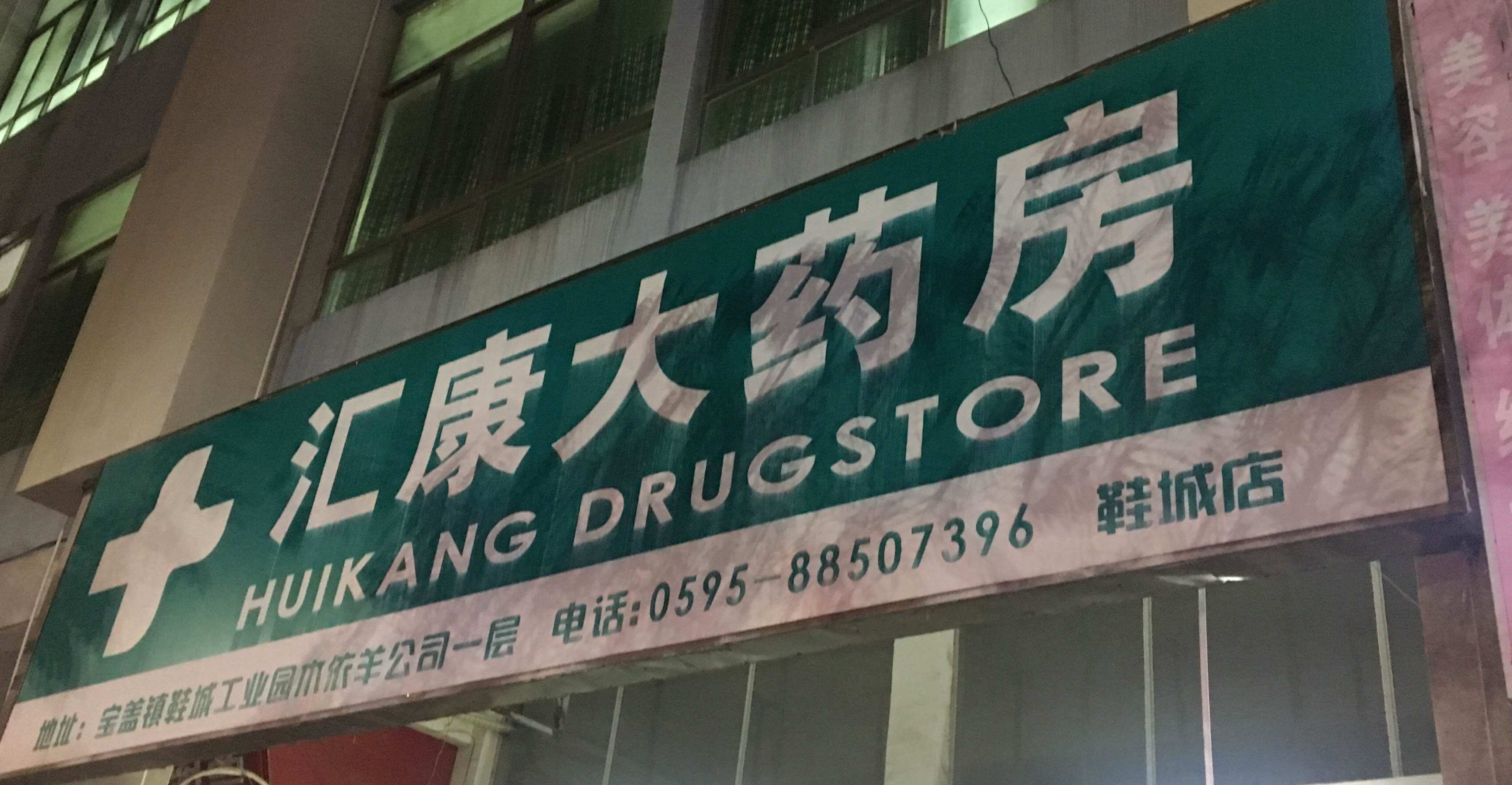 汇康药品 店铺LOGO