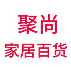 聚尚家居生活百货店