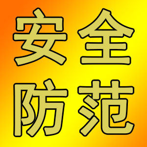 安全防范器材五金店