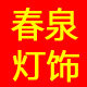 春泉灯具灯饰店