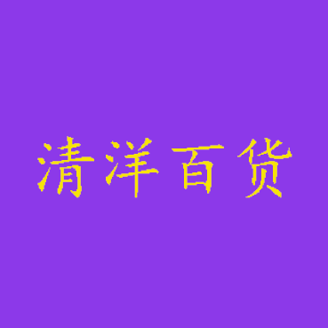 清洋百货店