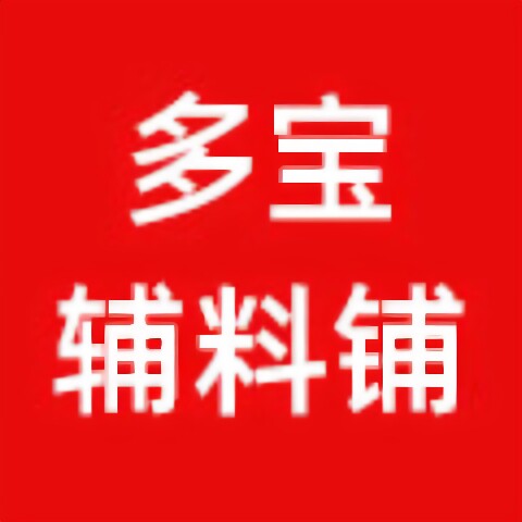 多宝辅料铺