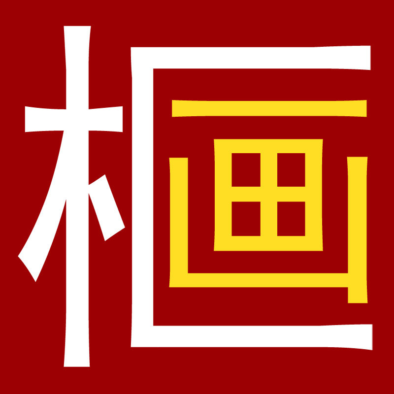画框与画