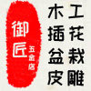 御匠五金店