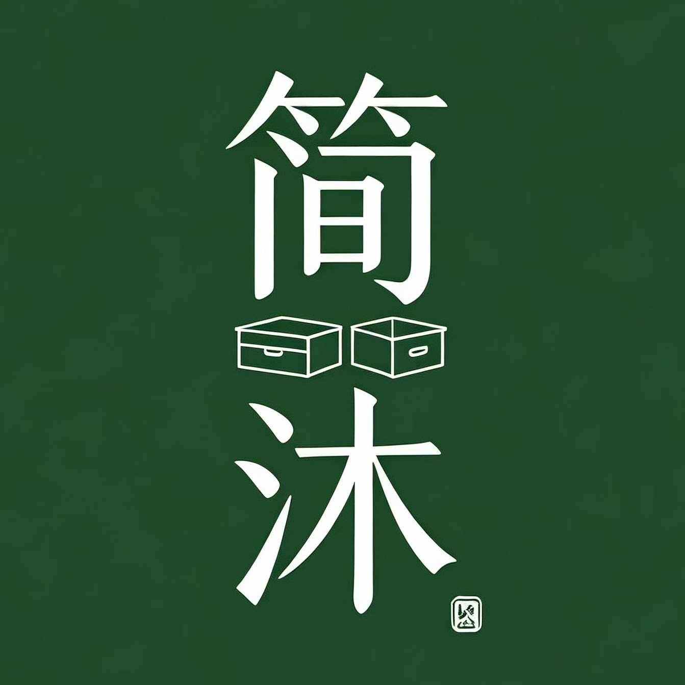 简沐生活