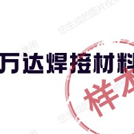 万达焊接