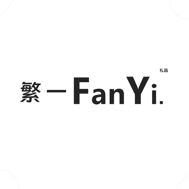 繁一 FanYi 店铺LOGO