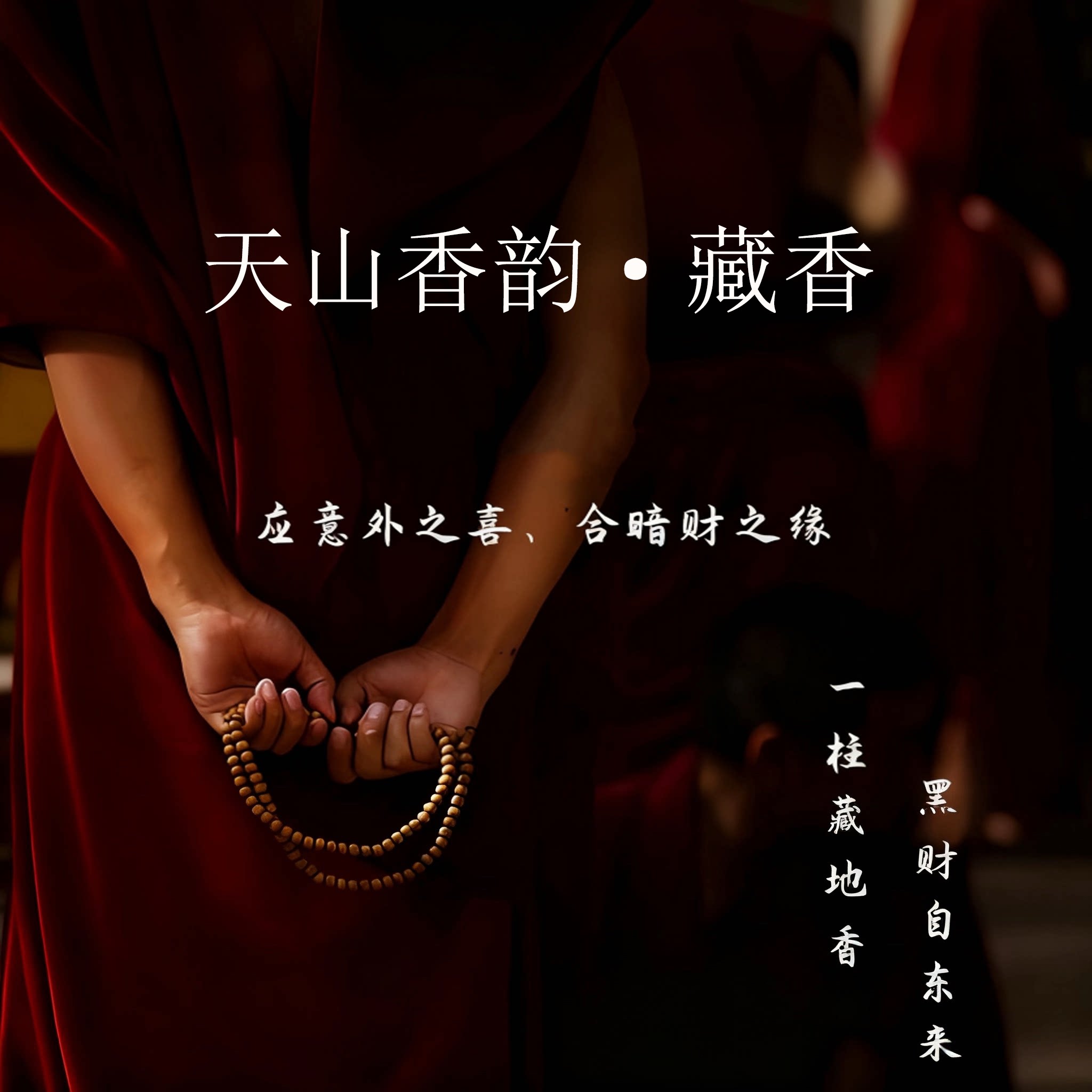天山香韵