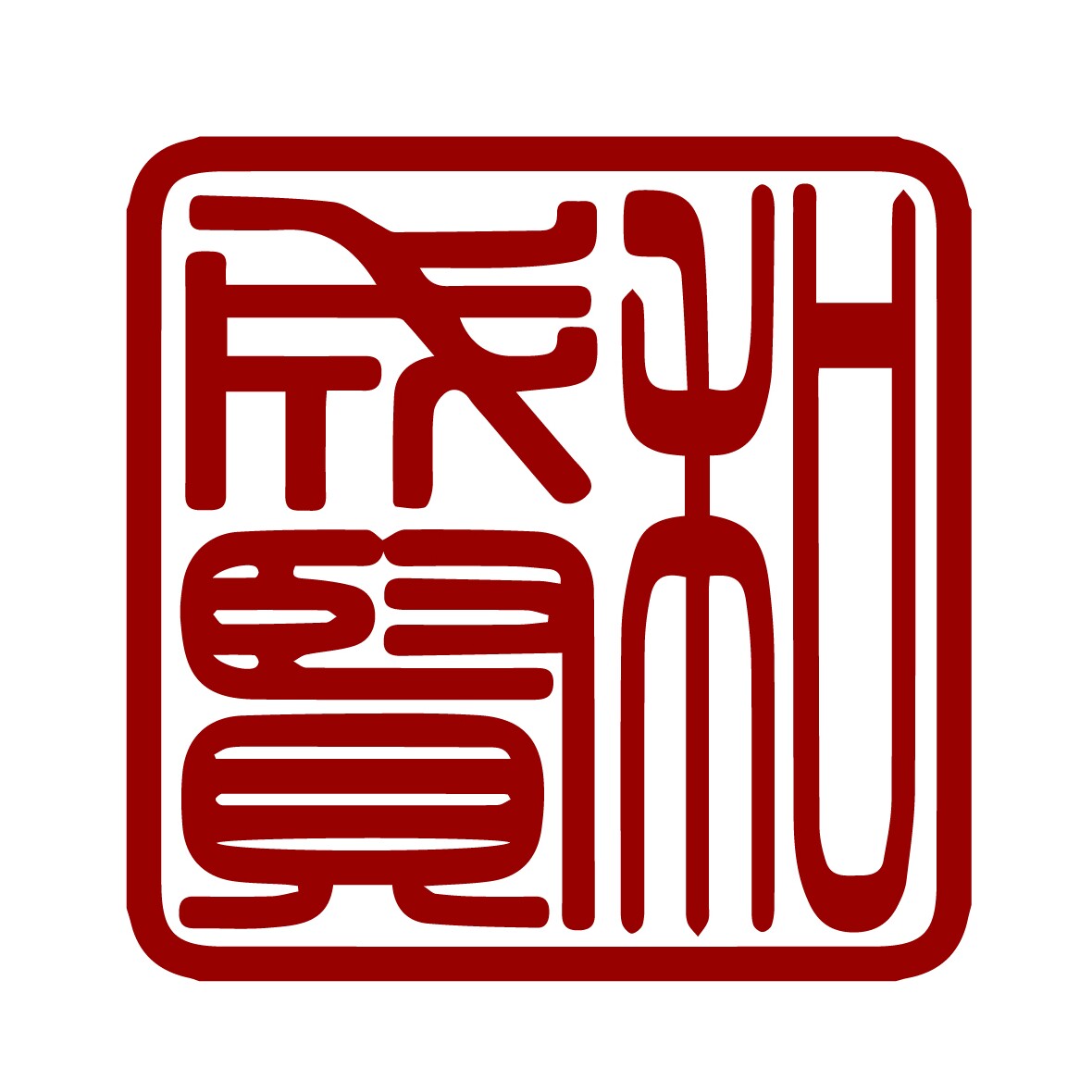 成贤和文玩