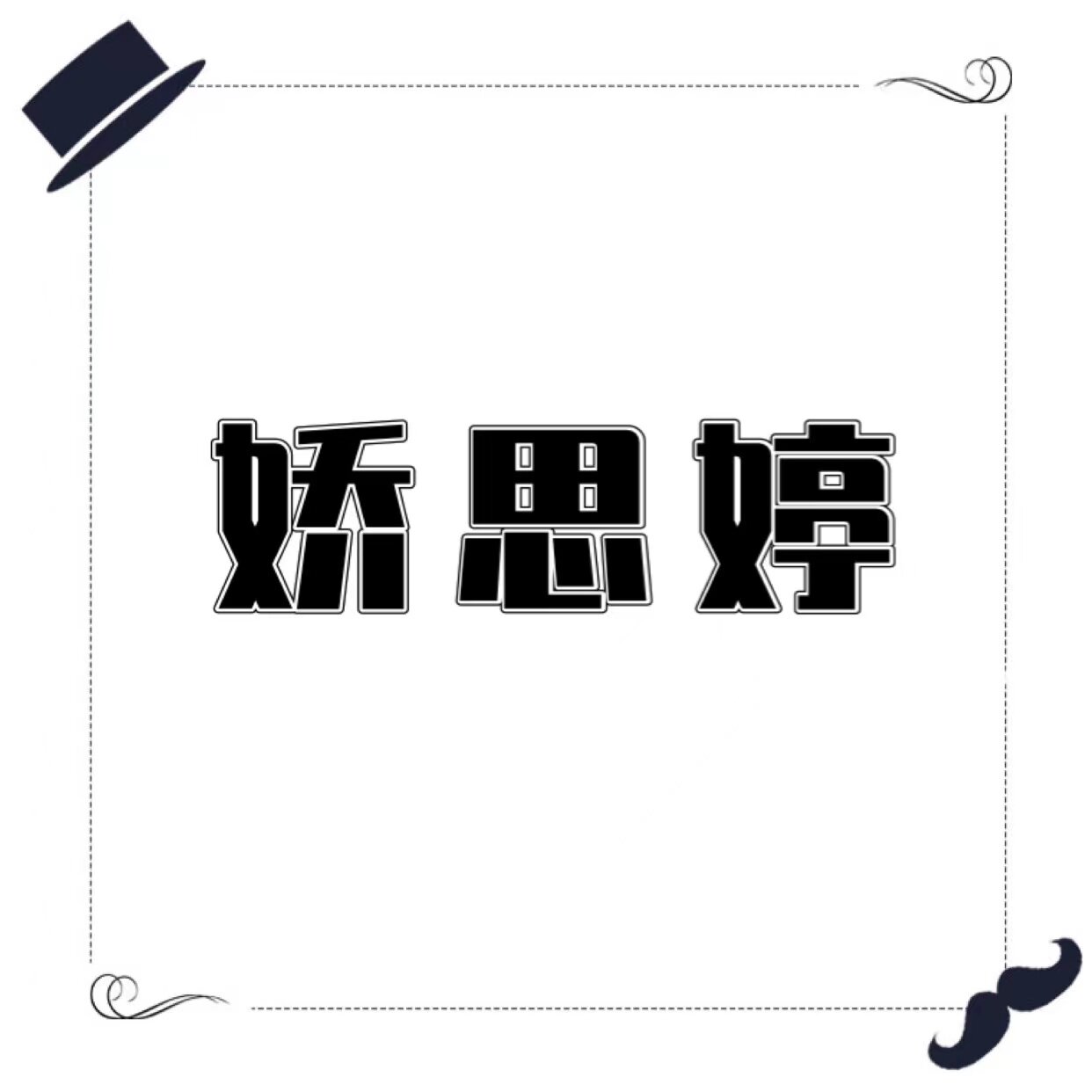 娇思婷