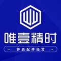 唯一精时钟表配件经营部