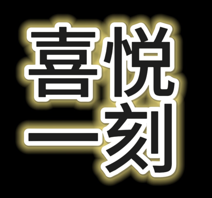 喜悦一刻小店