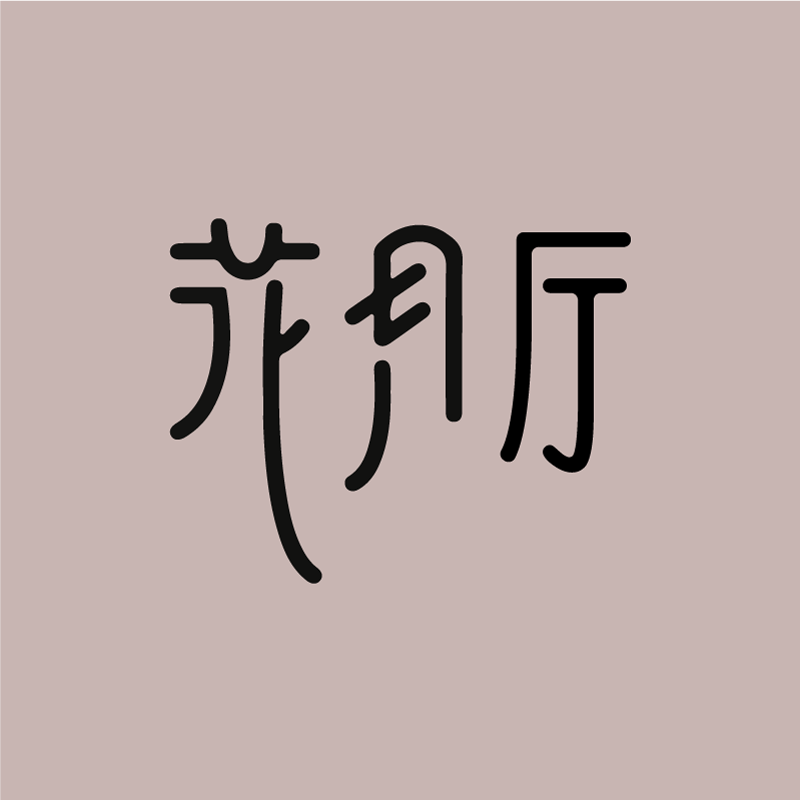 花月厅 饰品HYT