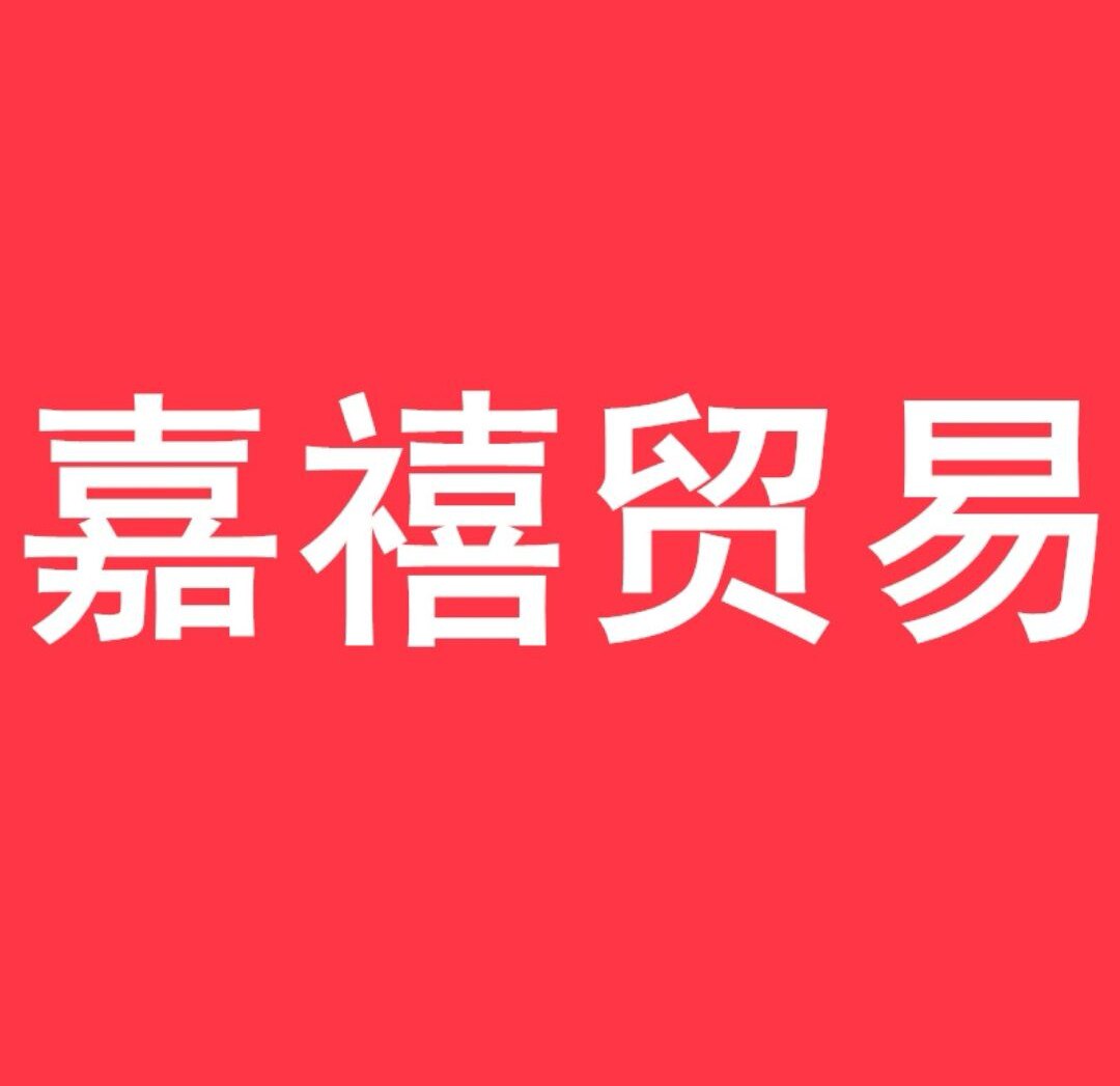 嘉禧小铺