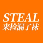 Steal来捡漏了袜
