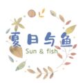 夏日与鱼手作Sun and fish 店铺LOGO