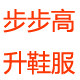 步步高升鞋服