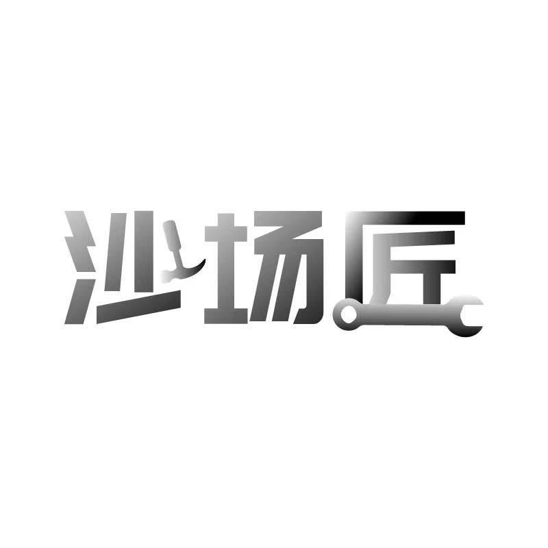 沙场匠工具