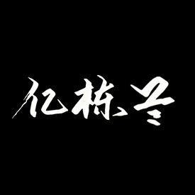 亿栋兰旊舧店