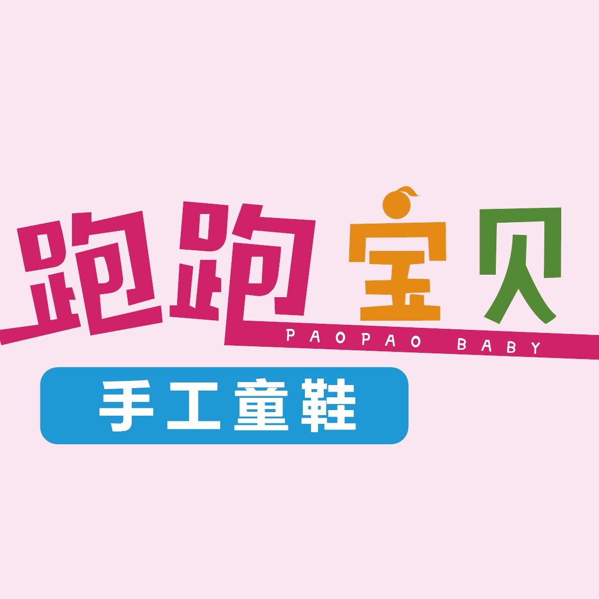 跑跑宝贝手工童鞋 店铺LOGO