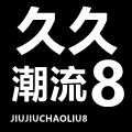久久潮流8 店铺LOGO