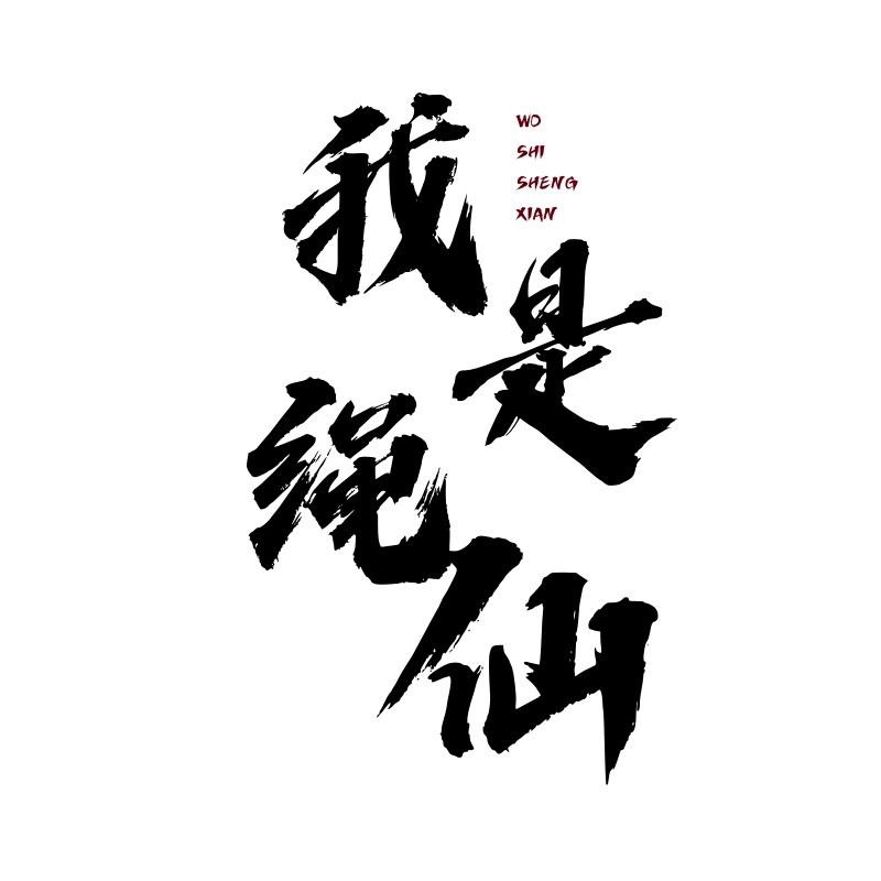 我是绳仙FULUFULU