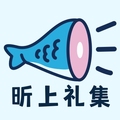 昕上礼集