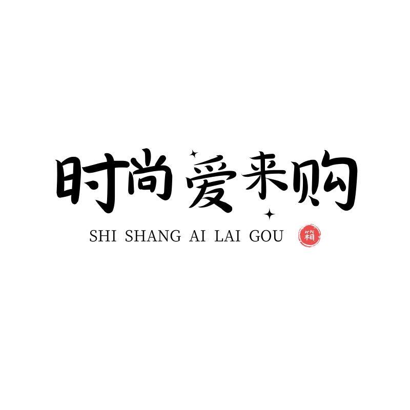 时尚爱来购