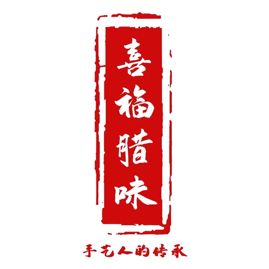 喜福腊味干货行