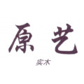 原艺实木 家具店 店铺LOGO