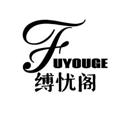 缚忧阁