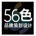 56色品牌策划设计