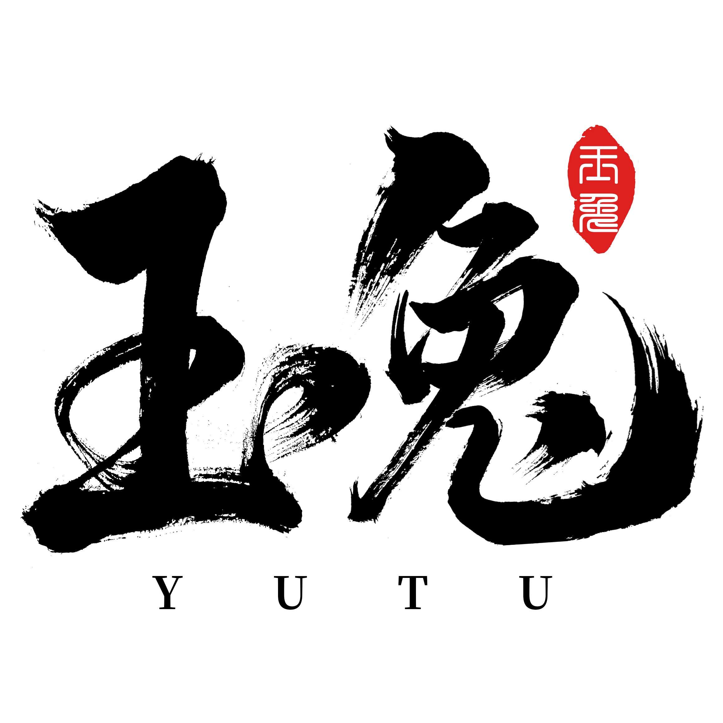 玉兔清洁家居用品